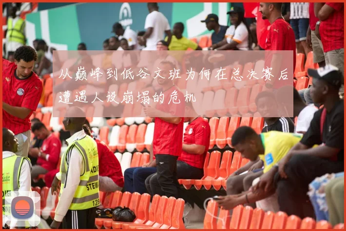 从巅峰到低谷文班为何在总决赛后遭遇人设崩塌的危机