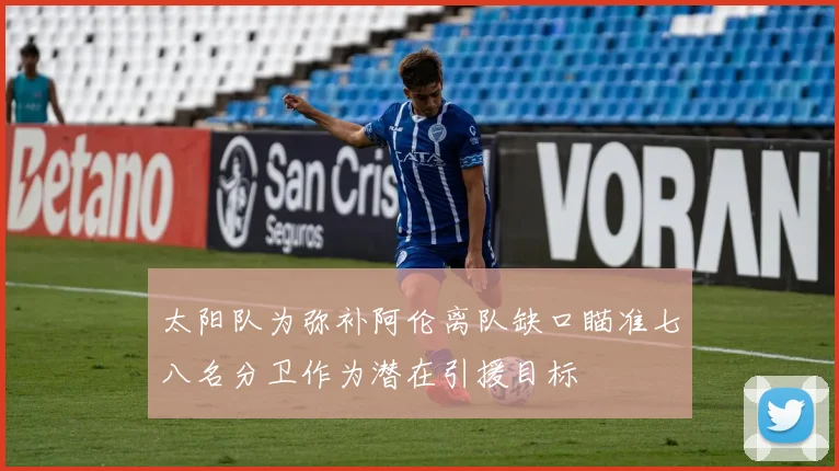 太阳队为弥补阿伦离队缺口瞄准七八名分卫作为潜在引援目标