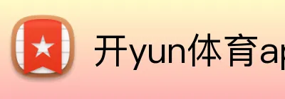 开yun体育app入口登录 Logo